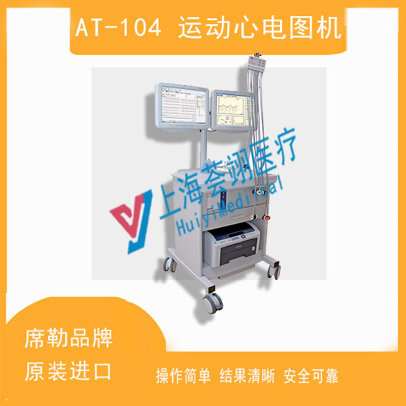 瑞士進口席勒AT-104運動心電圖儀