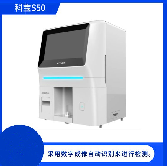 全自動(dòng)尿有形成分分析S50