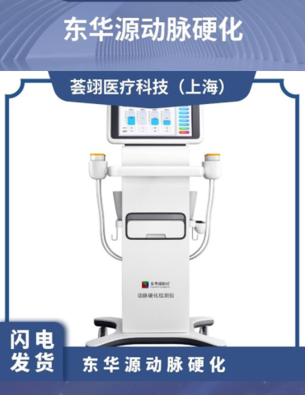 東華原醫療動脈硬化檢測儀DAS-1000
