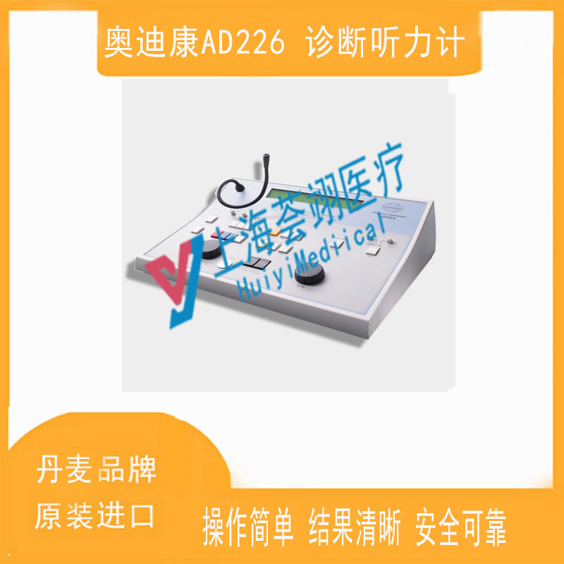 丹麥進(jìn)口奧迪康A(chǔ)D226醫(yī)用診斷聽(tīng)力計(jì)