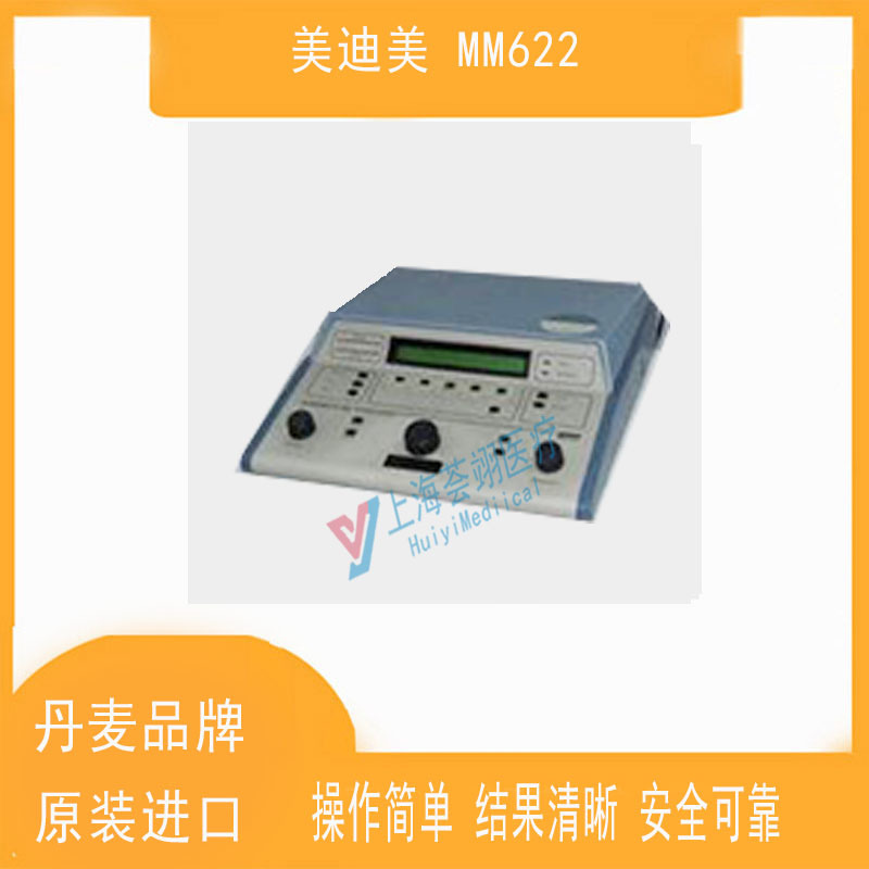 美迪美丹麥進口系列聽力MM622檢測計