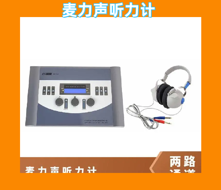 臨床聽力測試麥力聲聽力計(jì)AD104
