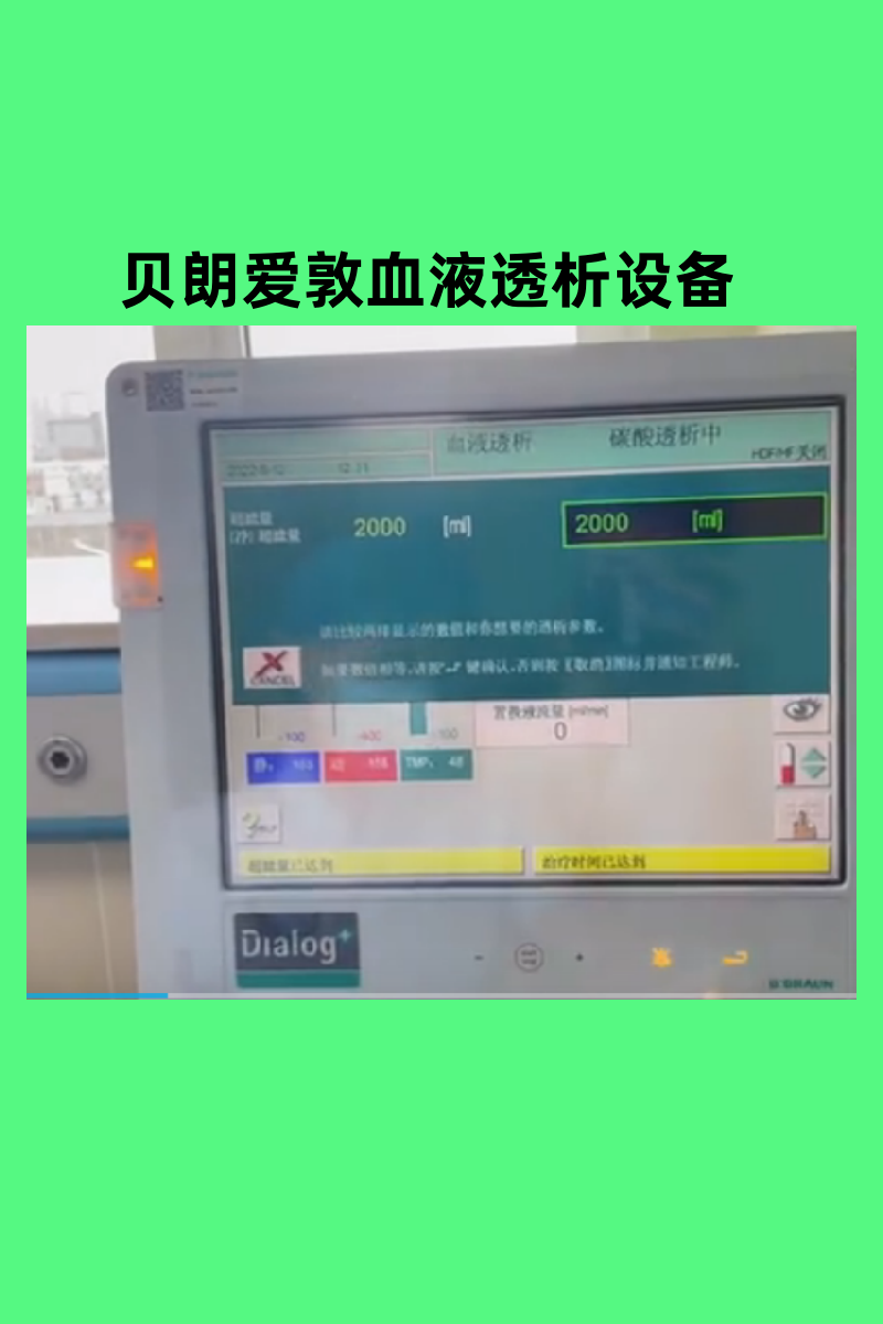 多功能血液凈化平臺貝朗愛敦