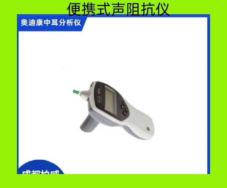 丹麥國(guó)際中耳分析儀MT10適用于診斷型鼓室圖檢查和聲反射