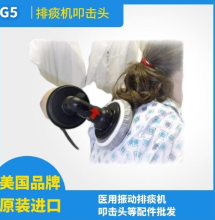 美國進口g5f型振動呼吸道分泌物清理機小叩擊頭
