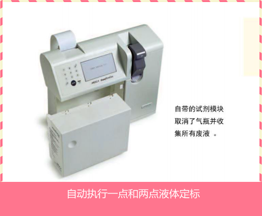 麥迪卡EasyBloodGas型電解質(zhì)分析儀
