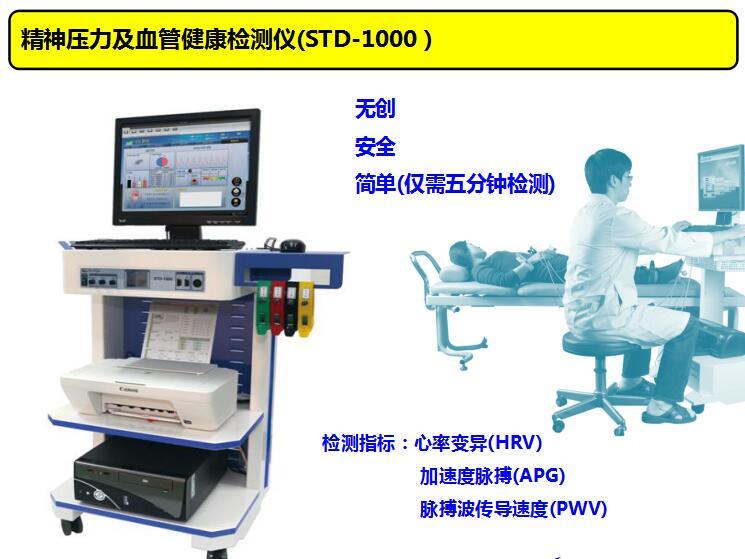 精神壓力分析儀STD-1000