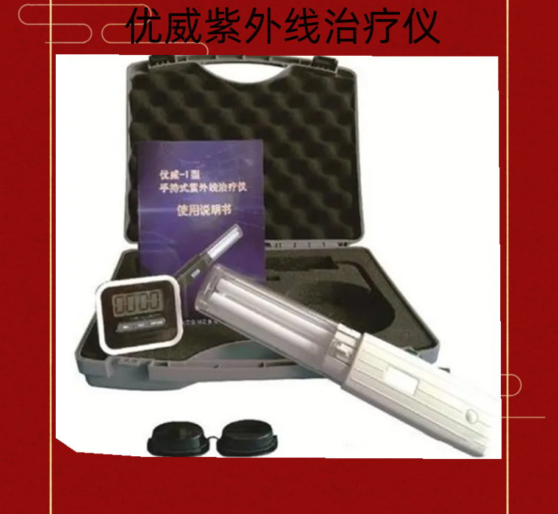優(yōu)威 - 1手持式多功能局部治療儀功能方面