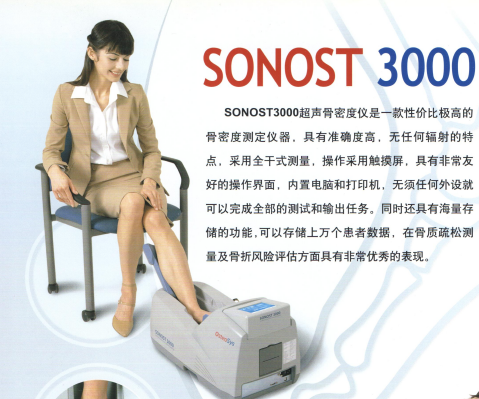 韓國(guó)超聲骨密度檢測(cè)儀SONOST3000