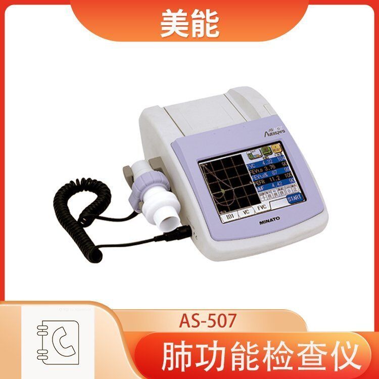 MINATO美能AS-507型肺功能儀