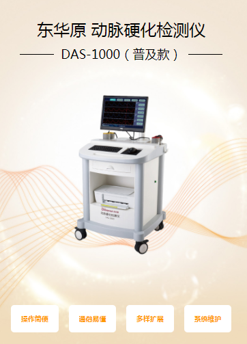 心血管疾病保護盾東華原動脈硬化檢測儀DAS-1000