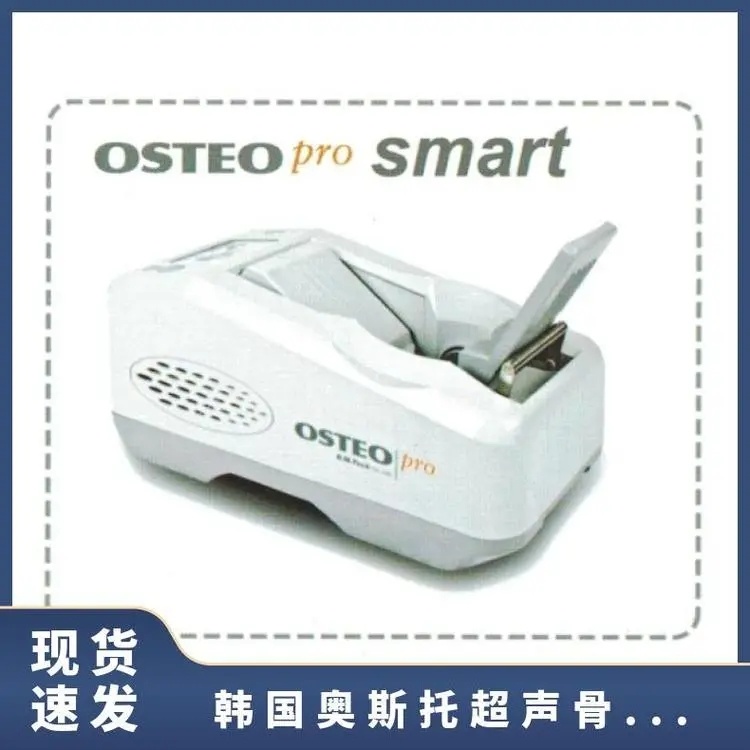 OsteoPro Smart超聲骨密度儀