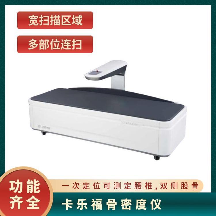 卡樂福雙能X射線骨密度儀