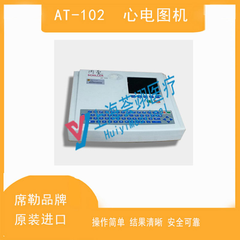 瑞士進口席勒AT-102醫(yī)用心電圖機