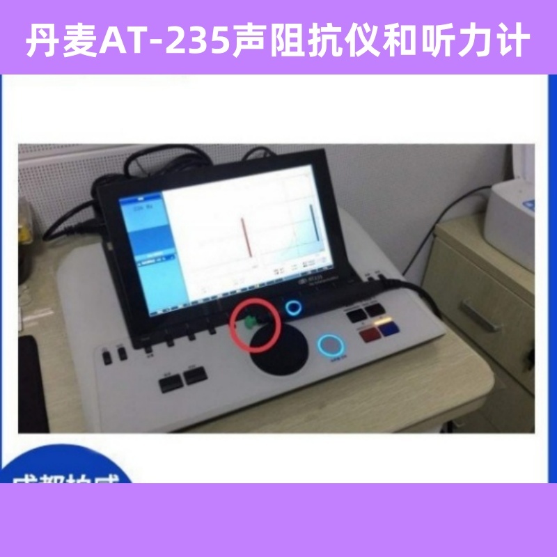 丹麥AT-235聲阻抗儀和聽(tīng)力計(jì)