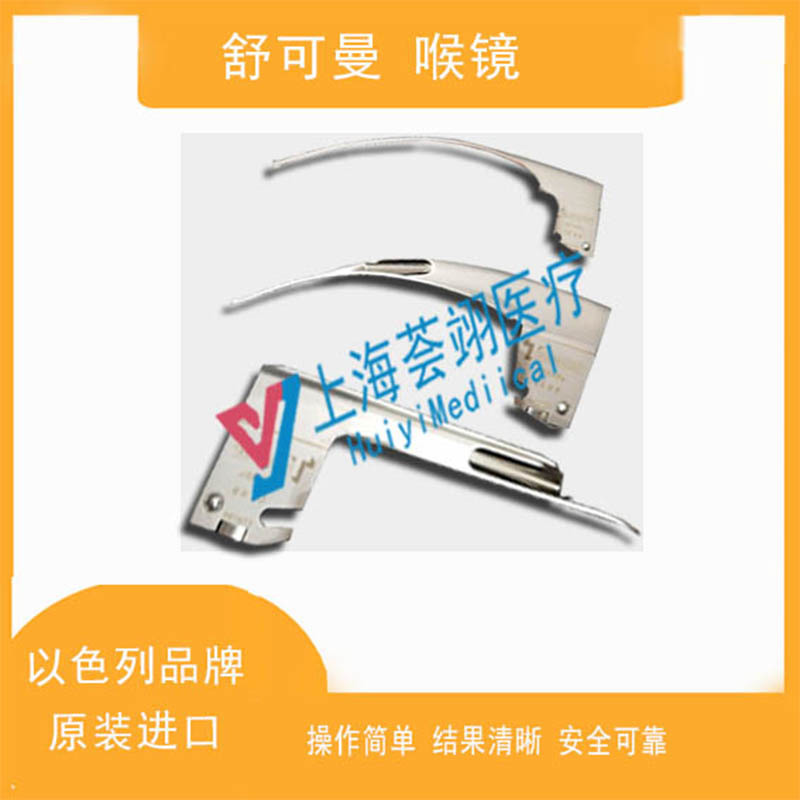 進口系列舒克曼光纖喉鏡