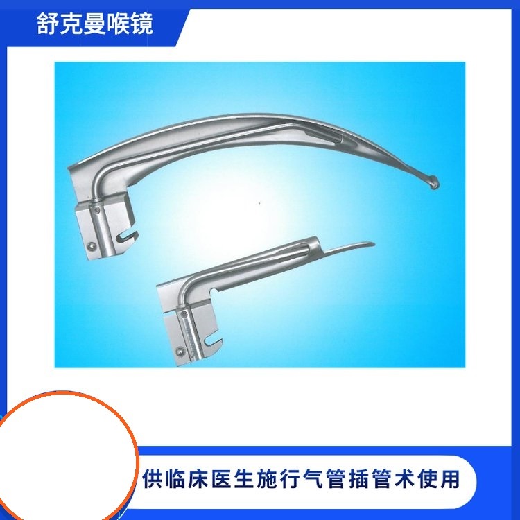以色列舒克曼光纖喉鏡