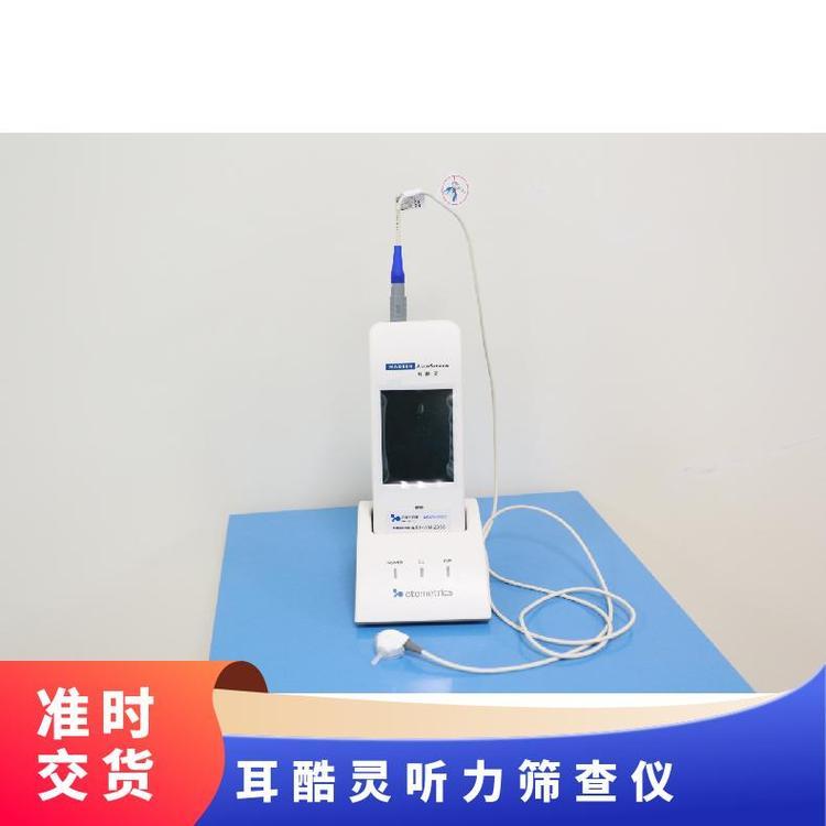 耳酷靈新生兒聽力篩查儀