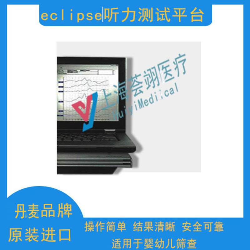 Eclipse丹麥奧迪康聽力平臺(tái)進(jìn)口檢測(cè)系統(tǒng)