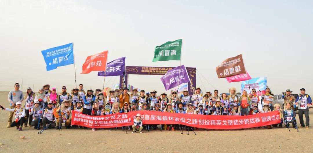 我司作為贊助商受邀參加首屆海狼杯玄奘之路創(chuàng)投精英戈壁徒步挑戰(zhàn)賽
