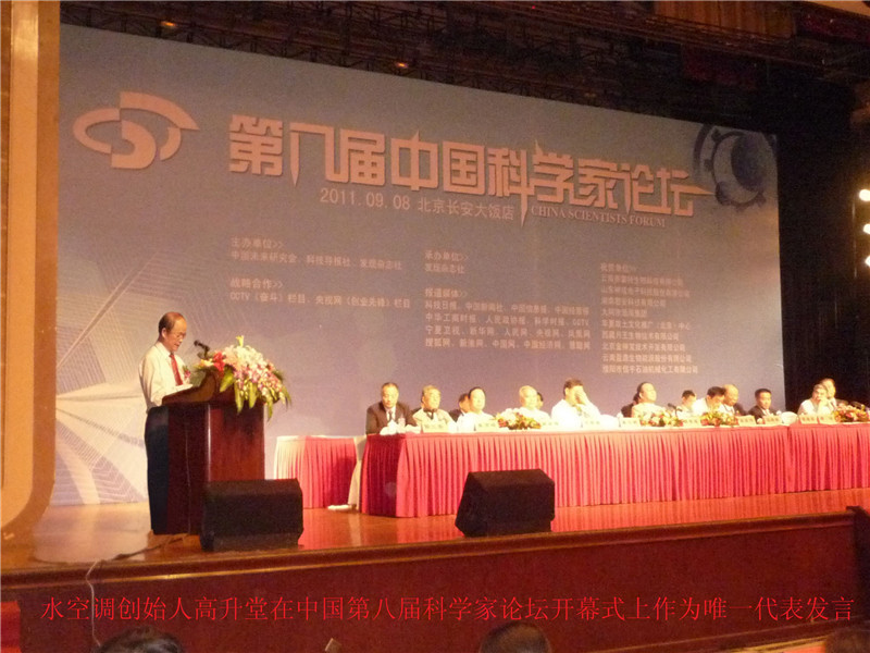水空调创始人高升堂在中国第八届科学家论坛开幕式上作为唯一代言发言
