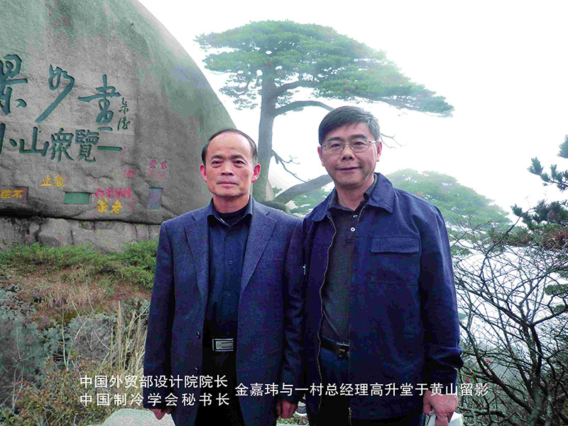 中国外贸部设计院院长、中国制冷学会秘书长金嘉玮与一村总经理高升堂于黄山留影