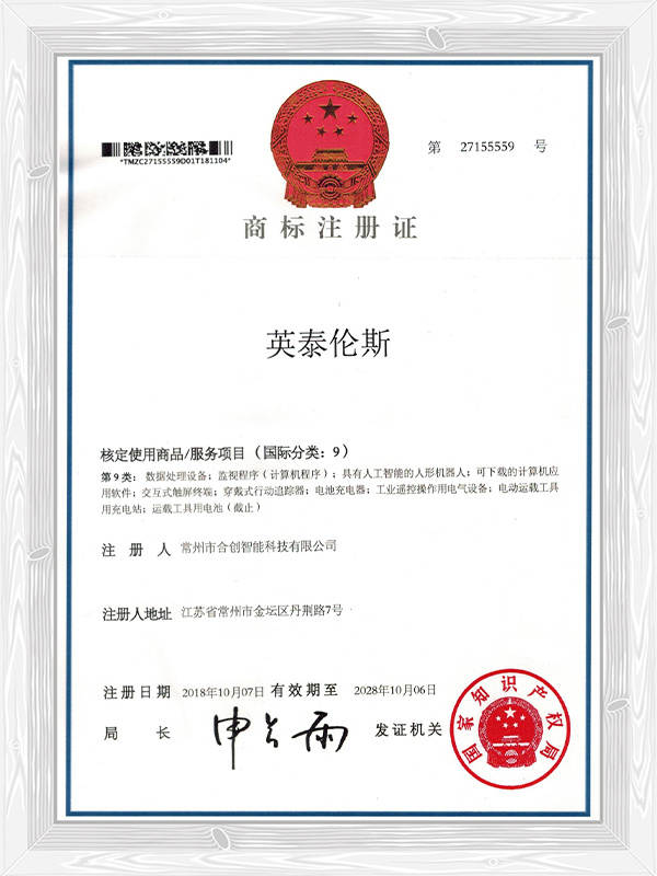 合创商标注册证(英泰伦斯) 合创商标注册证(英泰伦斯)