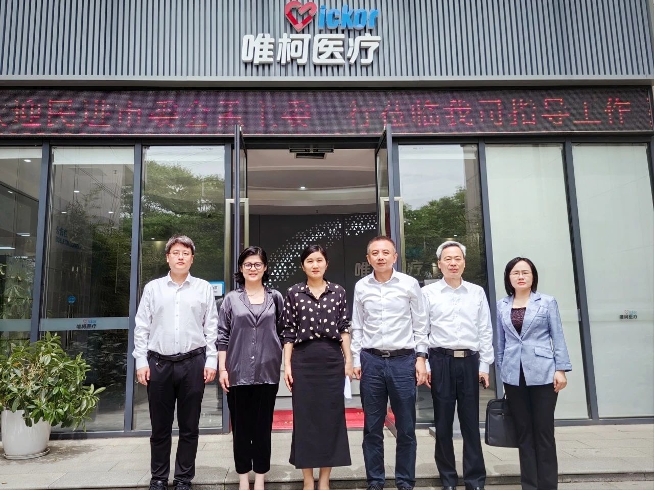 企业要闻 | 孟晖副市长率队调研唯柯医疗，q新质生力发展\? title=