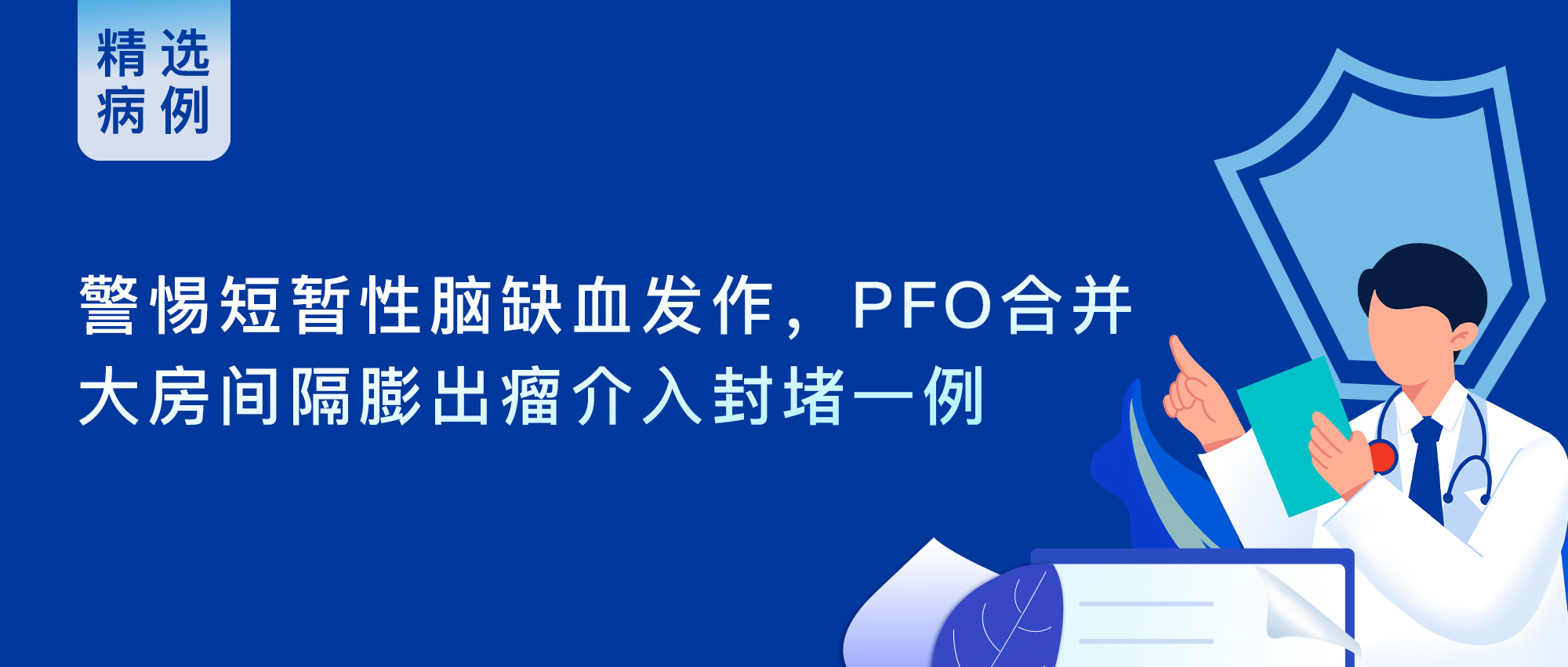 【精选病例】警惕短暂性脑缺血发作，PFO合并大房间隔膨出瘤介入封堵一例（第6期）