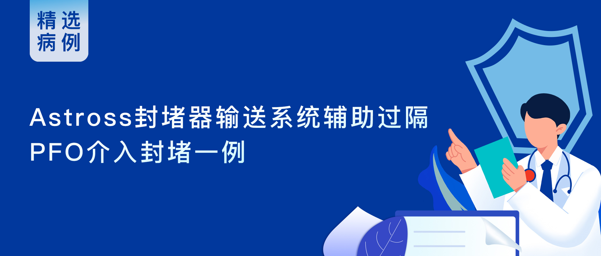 【精选病例】Astross封堵器输送系统辅助过隔PFO介入封堵一例（第7期）