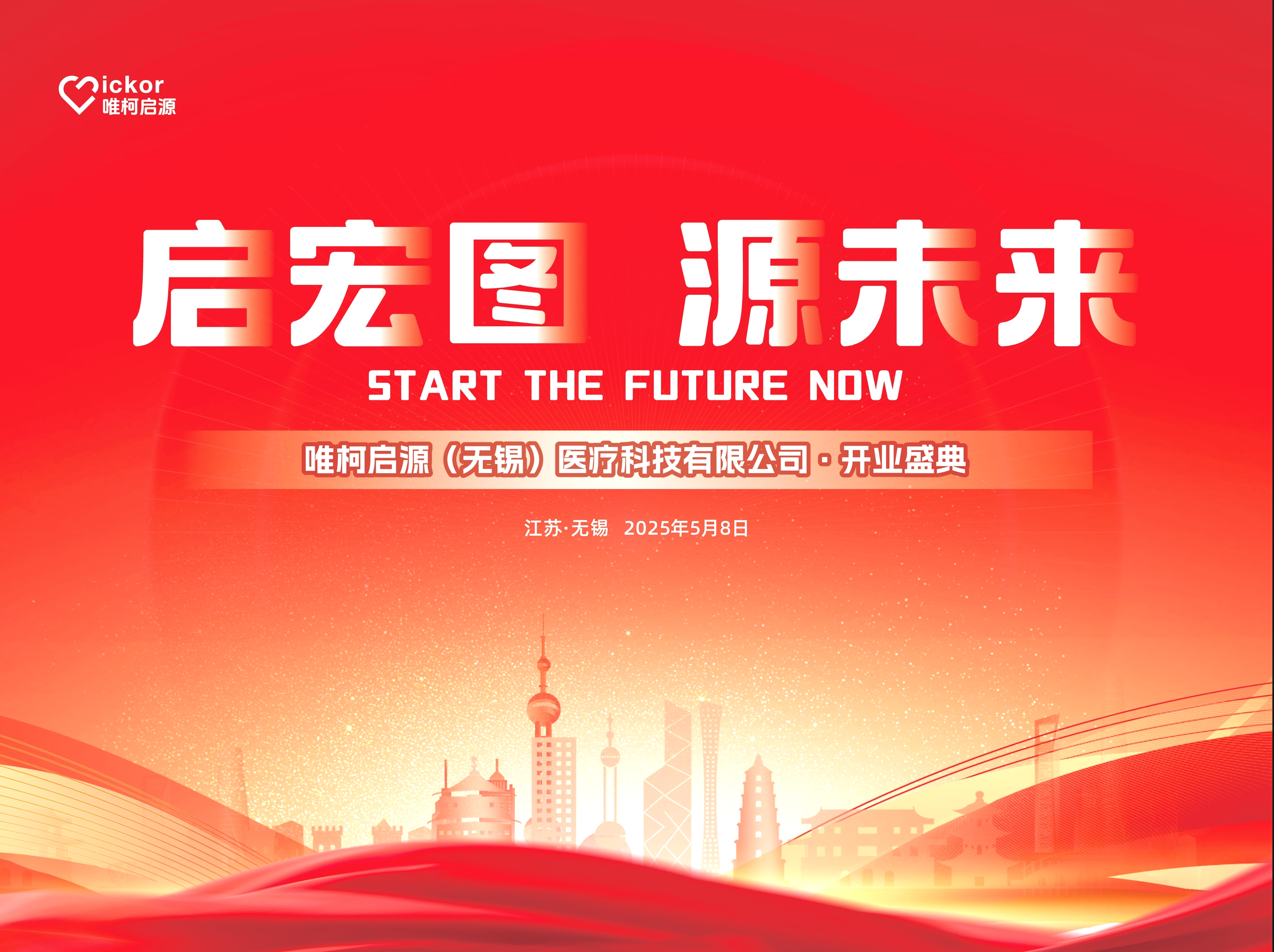 启宏?· 源未?| 热烈贺唯柯启源Q无锡）ȝU技有限公司盛大开业！