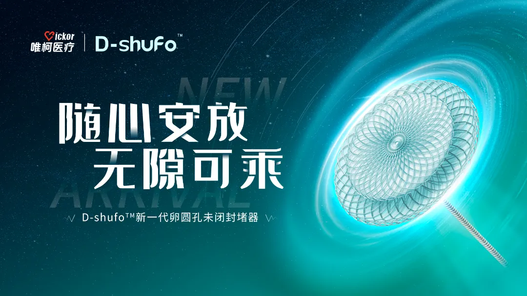 国际首例 | D-shufo™卵圆孔未闭封堵器完成上市后国际首例临床应用！