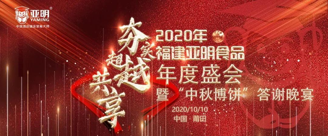 2020“夯实，超越，共享”年度盛会暨“中秋博饼”答谢晚宴圆满完成！