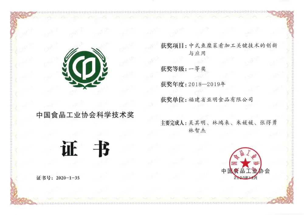 中国食品工业协会科学技术一等奖（中式鱼糜菜肴）