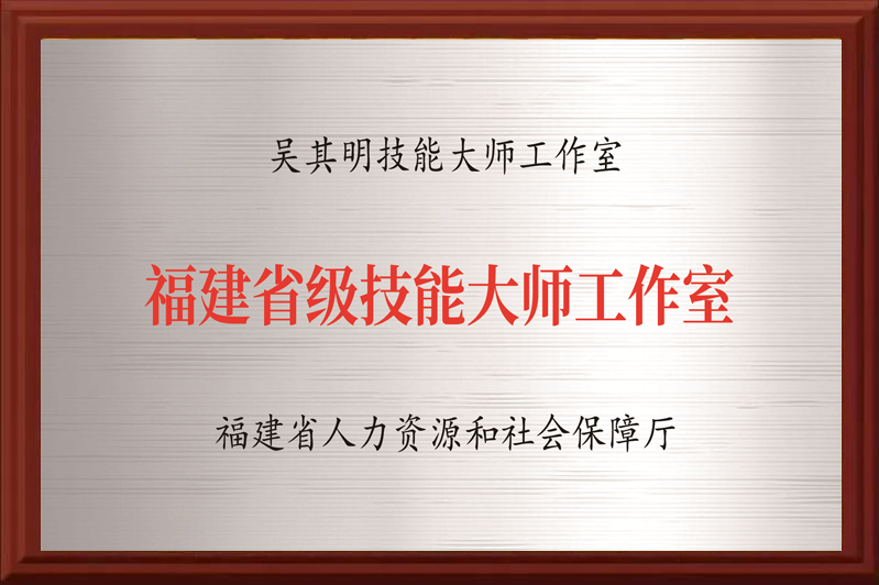 吴其明技能大师工作室（福建省技能大师工作室） 福建省人力资源和社会保障厅 颁发