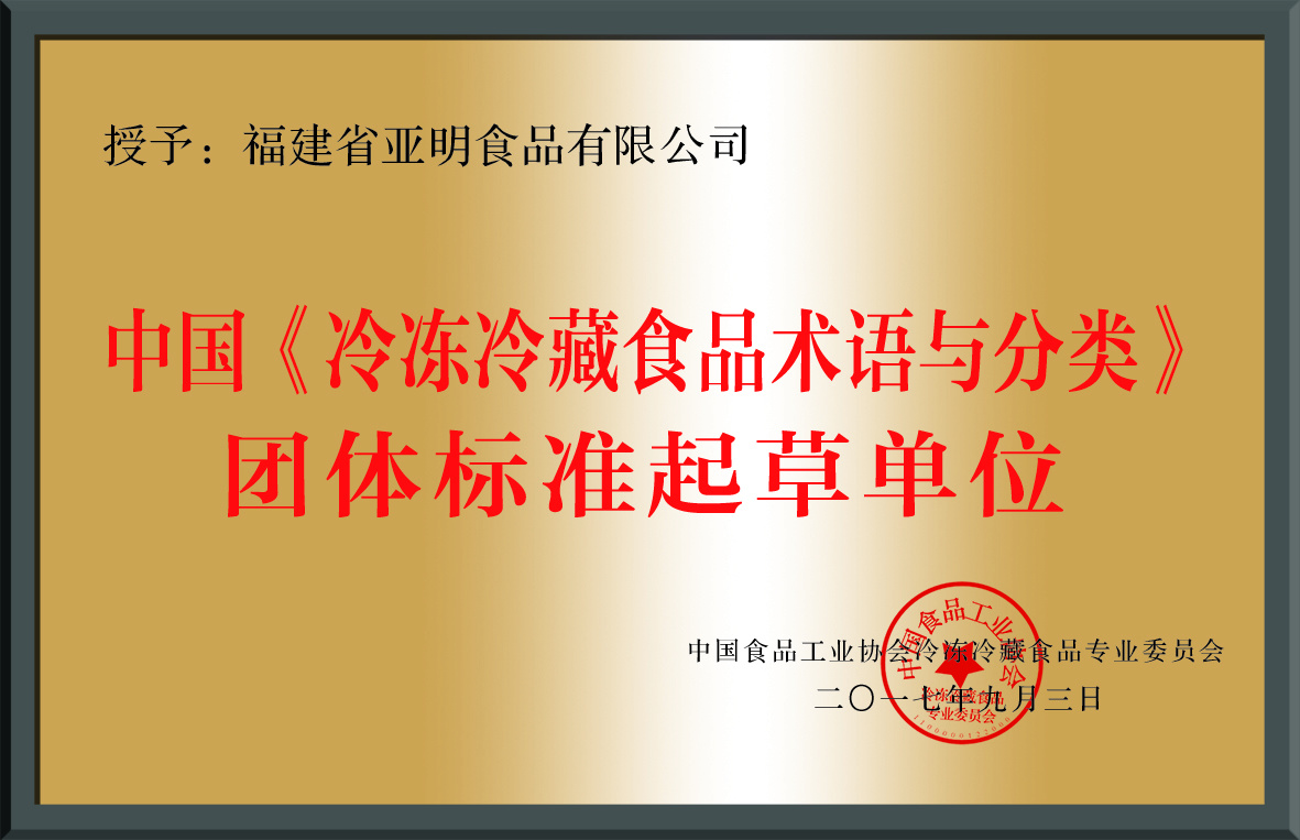 中国《冷冻冷藏食品术语与分类》团体标准起草单位