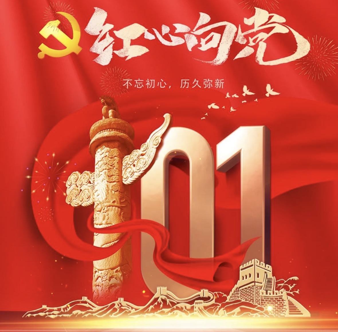 亚明公司热烈庆祝中国共产党成立101周年！