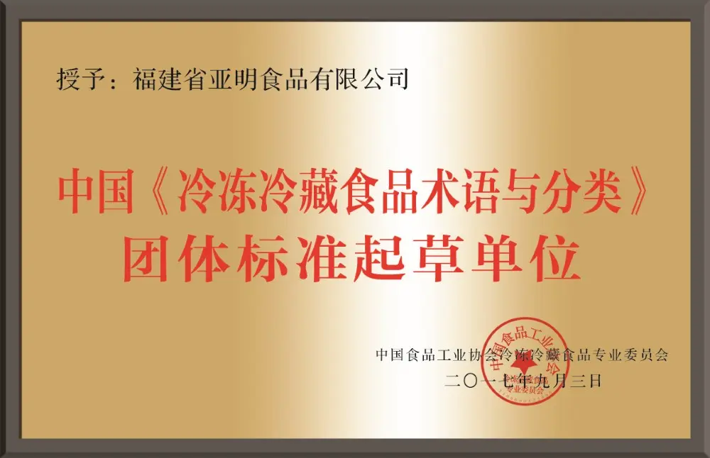 中国冷冻冷藏食品术语与分类团体标准起草单位