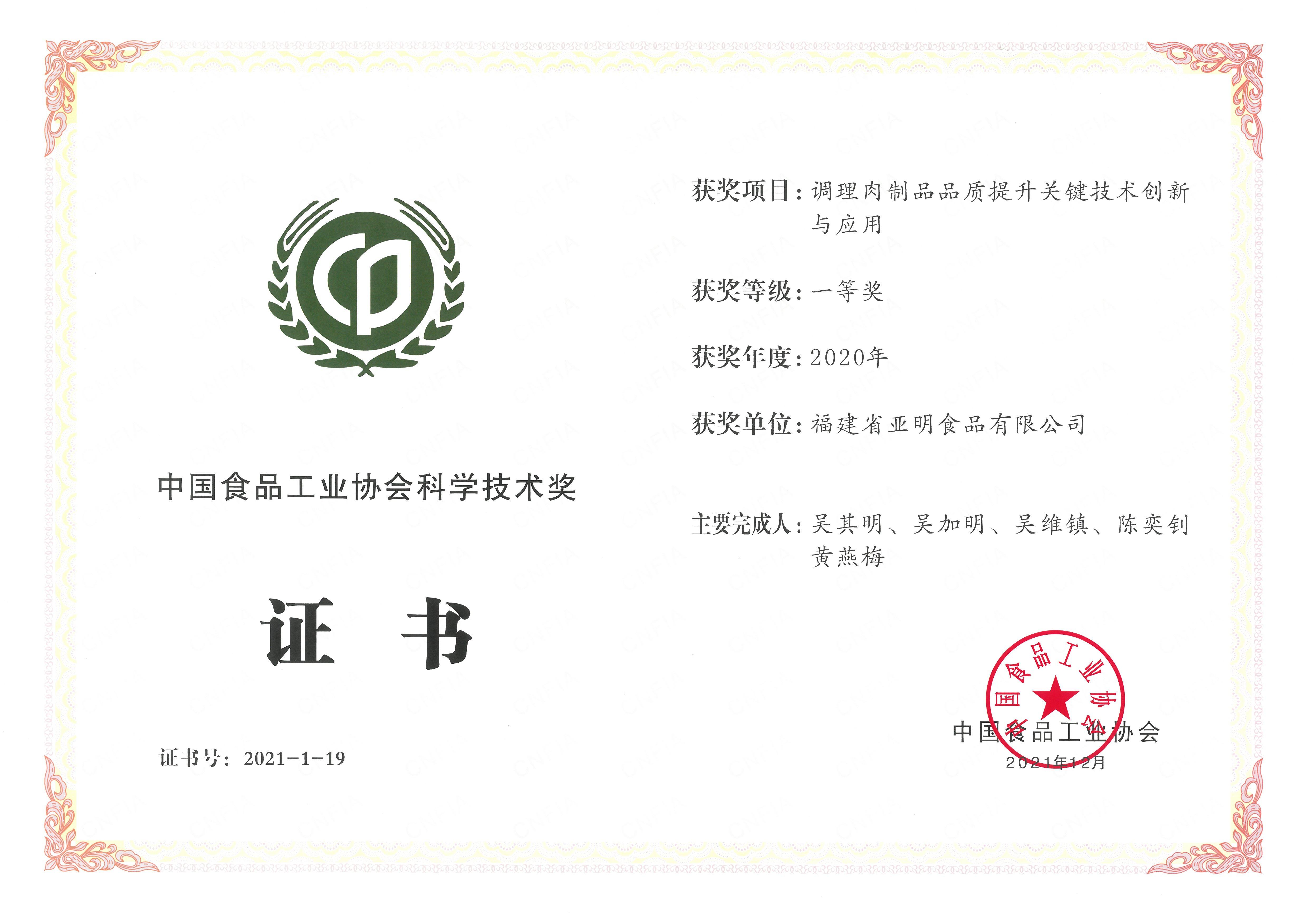 中国食品工业协会科学技术奖 一等奖 （调理肉制品）