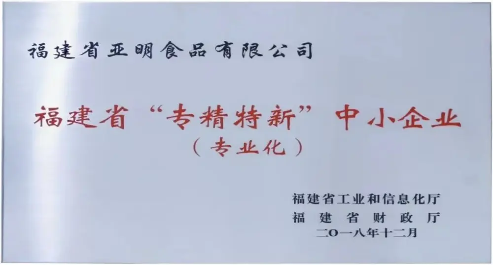 福建省专精特新中小企业