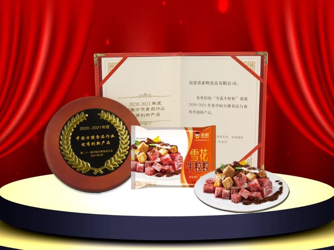 The 21st China Convenience Food Conference was successfully concluded, congratulating Yaming on winning the technological innovation award for 2 products.