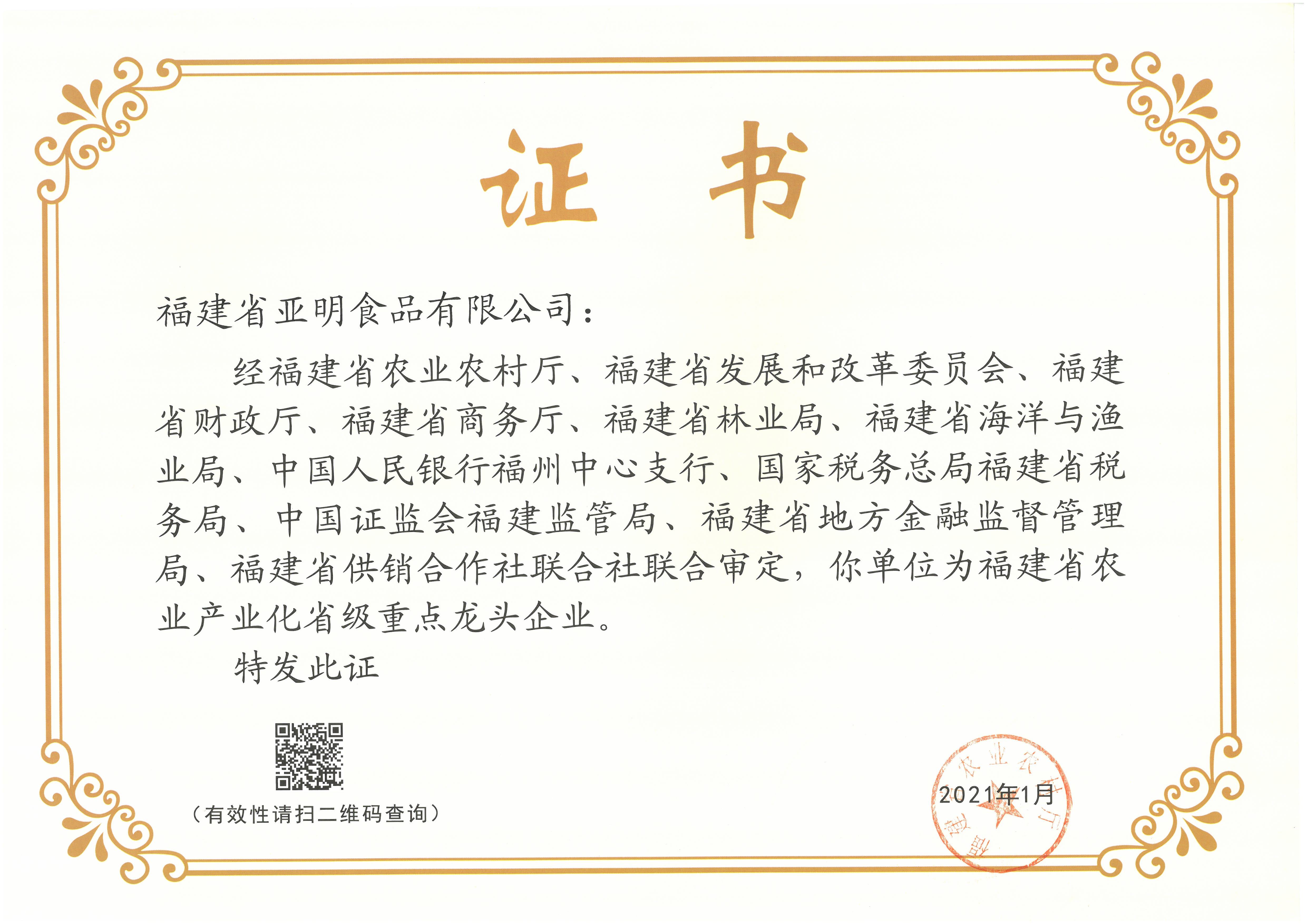 Provincial Key Leading Enterprise of Agricultural Industrialization in Fujian Province (Department of Agriculture and Rural Areas of Fujian Province) Provincial Key Leading Enterprise of Agricultural Industrialization in Fujian Province (Department of Agriculture and Rural Areas of Fujian Province)