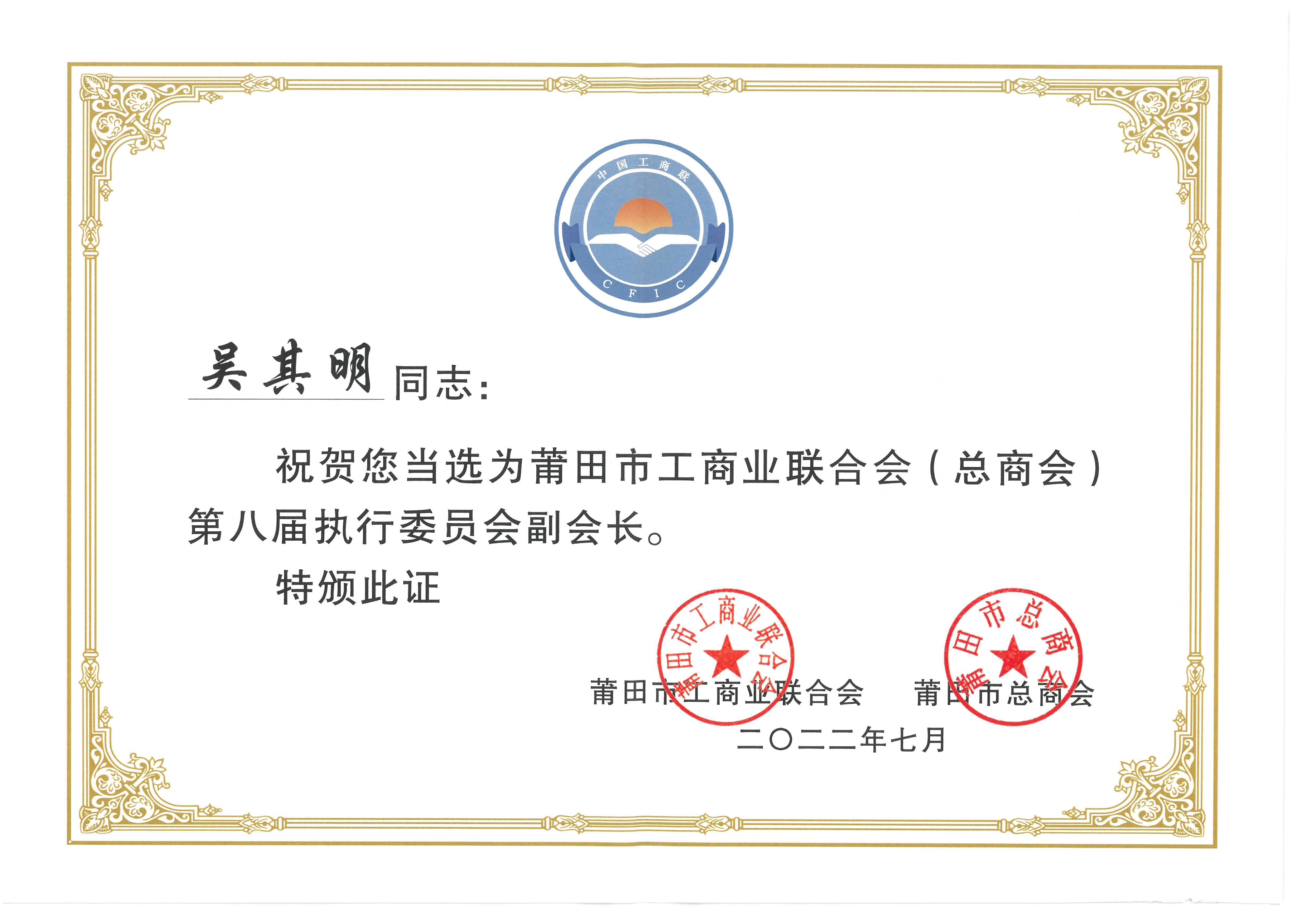 Wu Qiming was elected vice president of the eighth Executive Committee of Putian Federation of Industry and Commerce (General Chamber of Commerce) (Putian Federation of Industry and Commerce Putian General Chamber of Commerce)