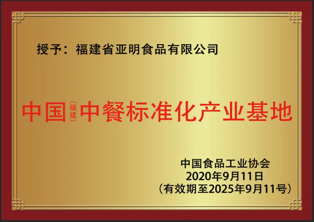 China (Fujian) Chinese Food Standardization Industrial Base China (Fujian) Chinese Food Standardization Industrial Base