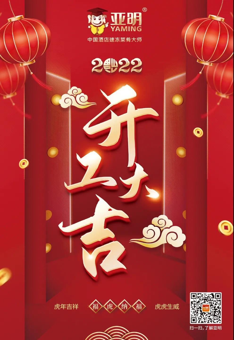2022 towards a new journey | a good start all the way, the year of the tiger is full of energy!