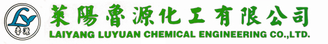 萊陽魯源化工有限公司