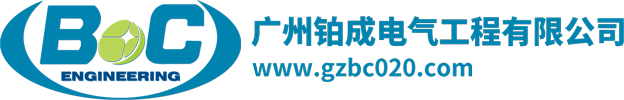 广州铂成电气工程有限公司