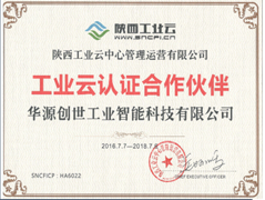 The first batch of certified partners of Shaanxi Industrial Cloud