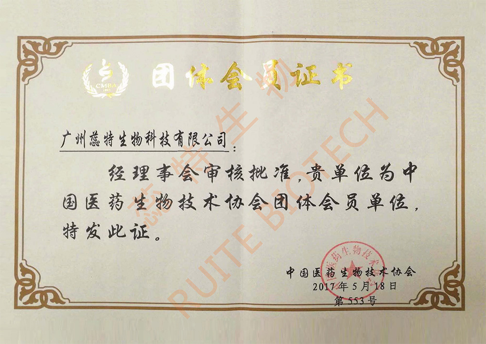 中国医药生物技术协会会员证书