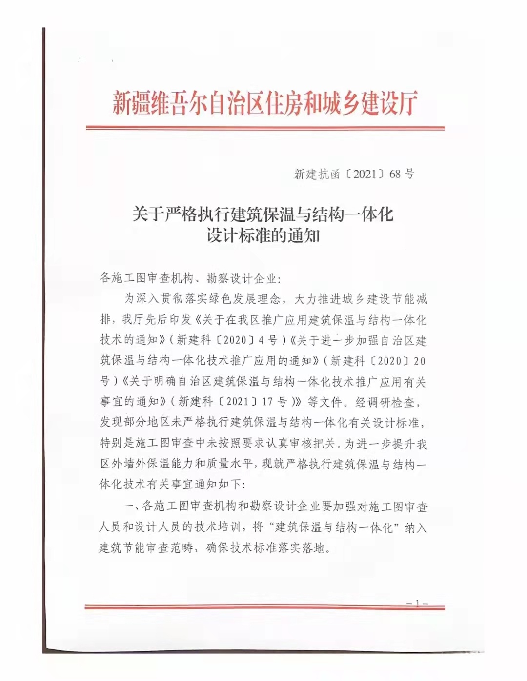 新疆建筑保溫與結構一體化紅頭文件